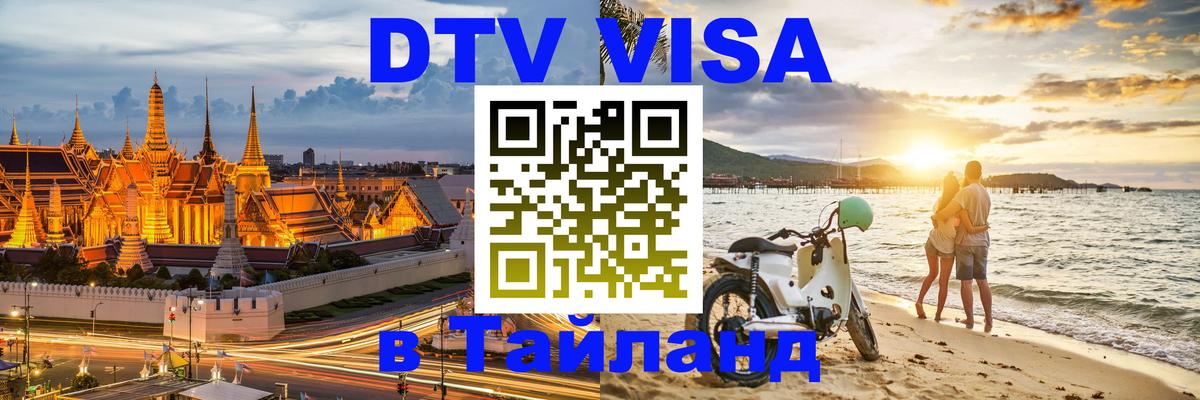 DTV Visa Thailand — прайс и условия, виза без дополнительных документов - Нижнекамск  04.10.2025 