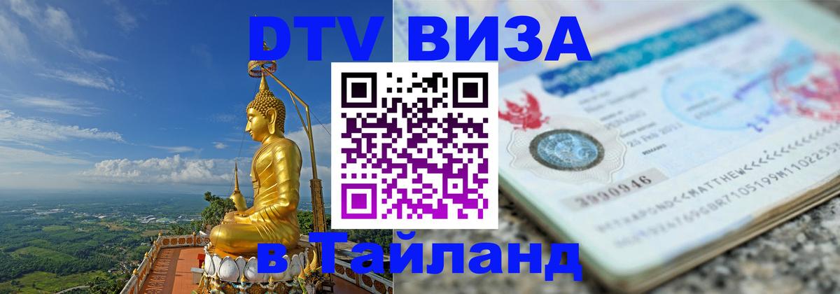ДТВ VISA Тайланд для фрилансеров Нижнекамск 